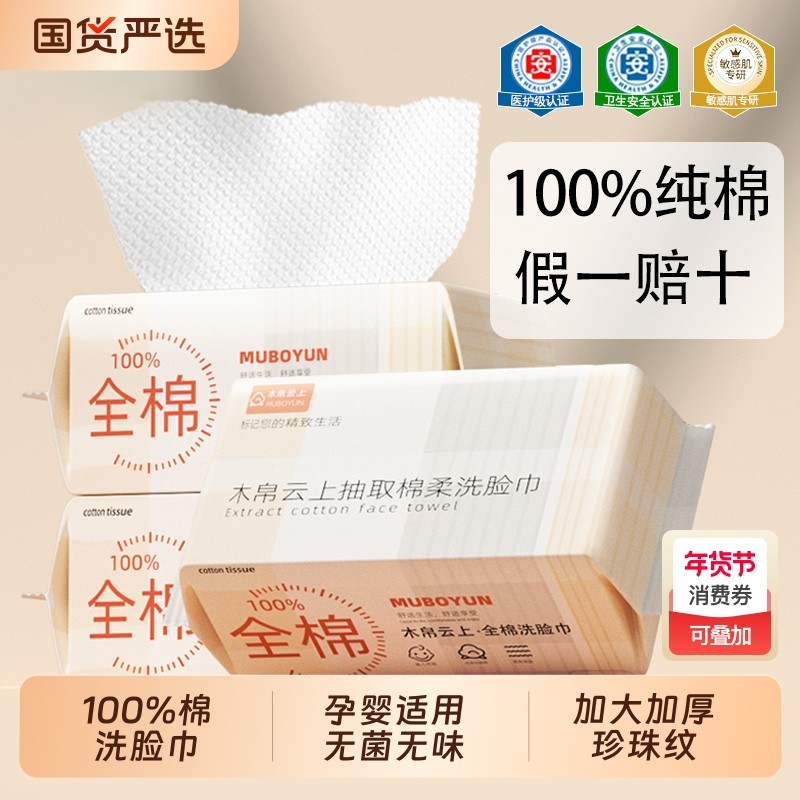 100%全棉木帛云上纯棉洗脸巾棉柔巾一次性加厚婴儿女擦脸巾抽取式,洗护清洁剂/卫生巾/纸/香薰,棉柔巾/洗脸巾,淘宝优惠券,粉丝福利购,淘宝优惠卷