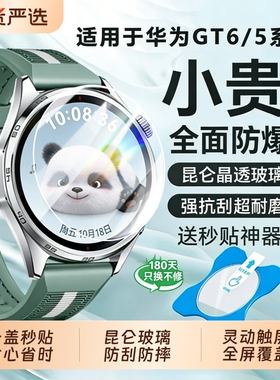 【昆仑玄武】适用华为GT6钢化膜新款watchgt6pr0手表保护膜HUAWEI智能表盘贴gt5女全包防摔41m运动增透46男女