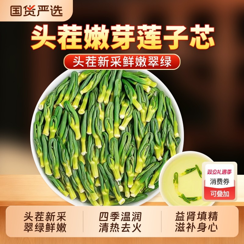 莲子芯正品官方旗舰店新货连子心莲子心茶泡水喝干货搭胎菊金银花