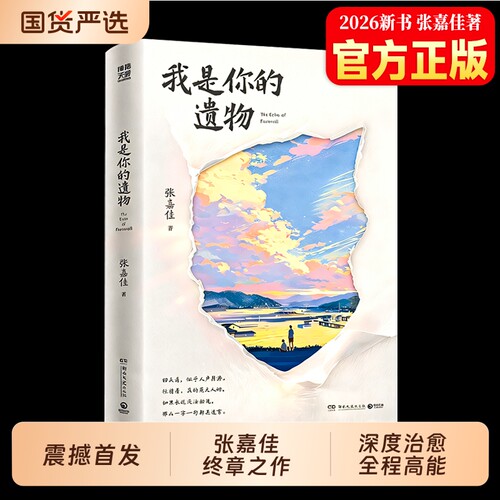 我是你的遗物张嘉佳2026新书全新小说我是你的遗书写作风格升维突破之作 强伏笔深治愈 如果永远无法相见 那么一字一句都是遗言