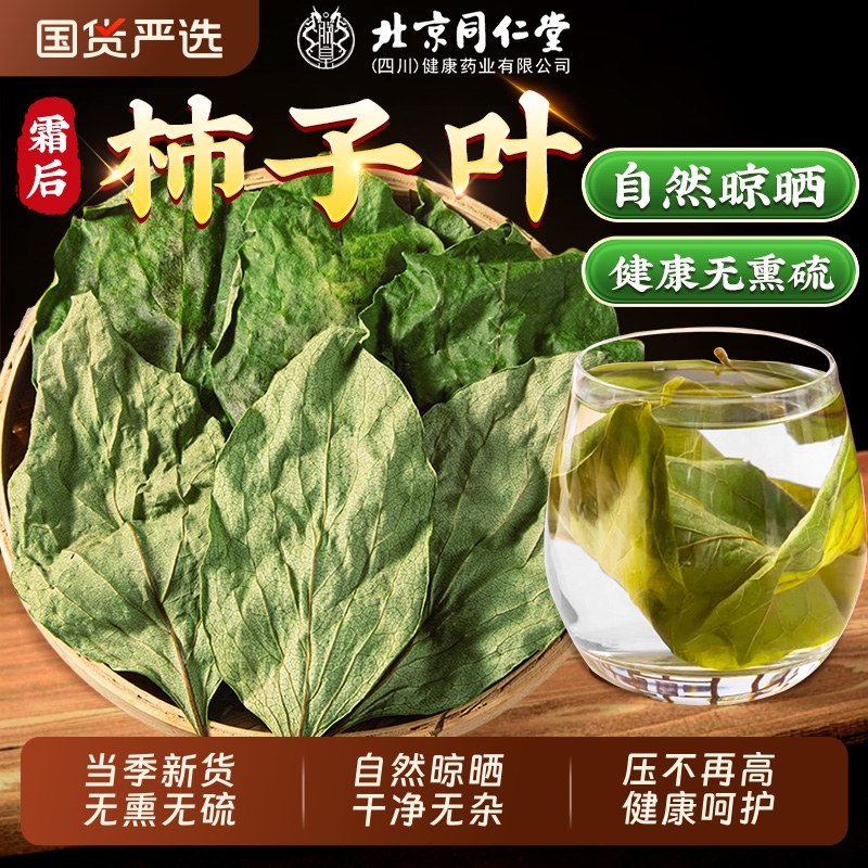 北京同仁堂柿子叶干霜后降中药材血压正品官方旗舰店干货新鲜新货