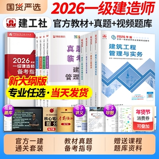 建工社官方2026年一级建造师教材建筑一建历年真题试卷复习题集题库网课视频法规管理经济市政实务机电公路水利通信广电2025