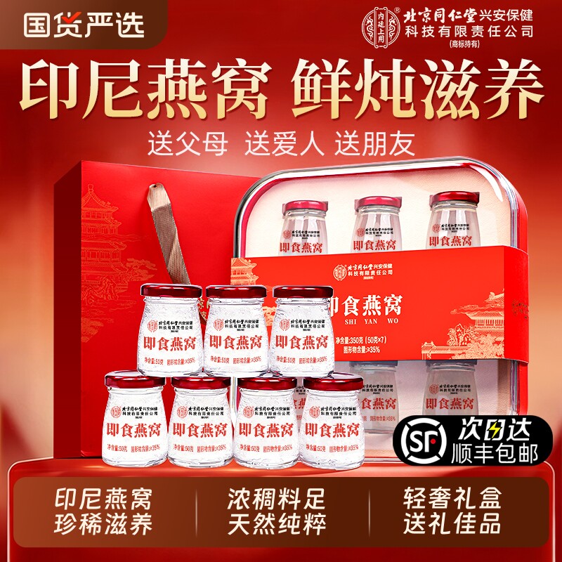北京同仁堂鲜炖即食燕窝礼盒孕妇长辈滋补正品官方送礼母亲节礼物
