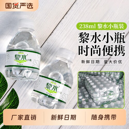 黎水天然泉水238ml*12瓶饮用水迷你小瓶非矿整箱批发厂家直销特价