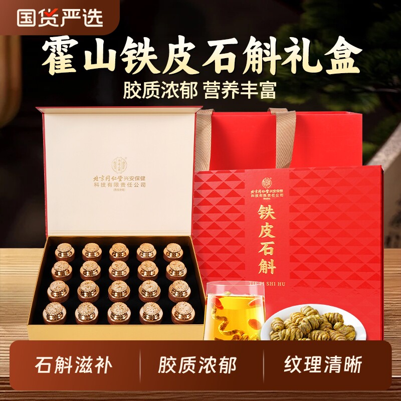 北京同仁堂铁皮石斛礼盒送礼物滋补营养品长辈礼品霍山石斛