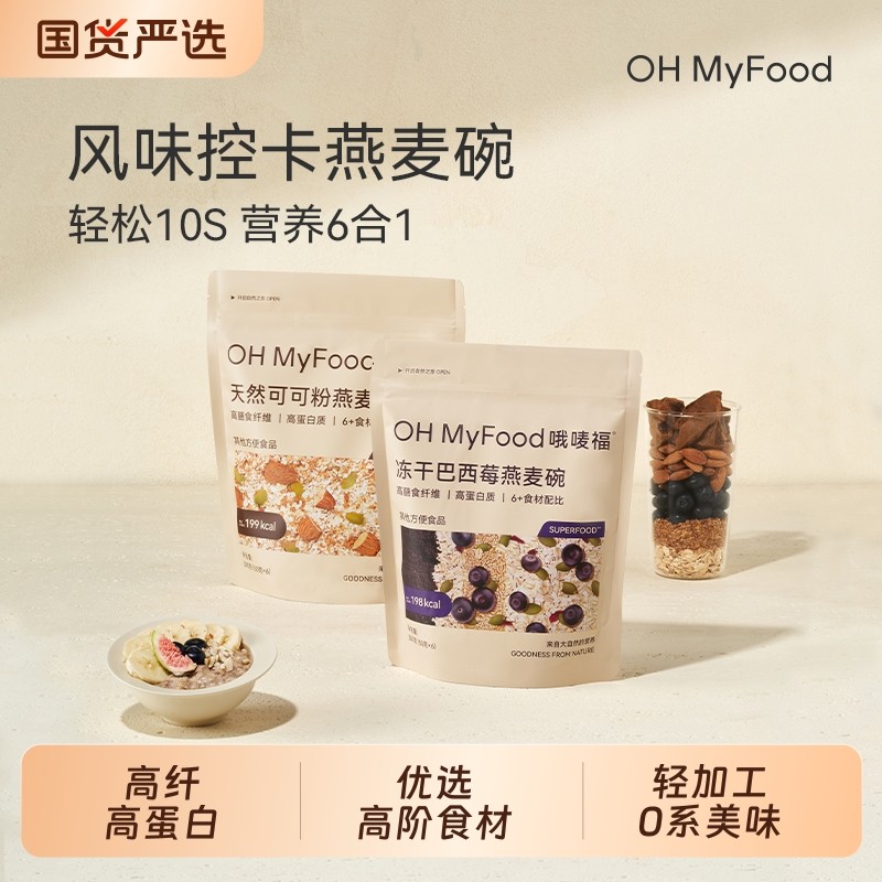 ohmyfood冻干巴西莓燕麦碗营养早餐即食冲饮代餐饱腹速食品