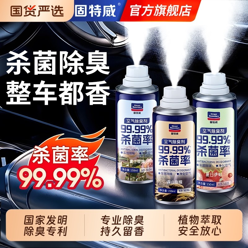 固特威车内除异味汽车除味空气清新剂空调除臭杀菌喷雾持久留香