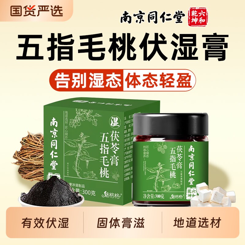 南京同仁堂五指毛桃茯苓膏赤小豆九蒸九晒祛脾胃伏湿干蒸膏滋正品