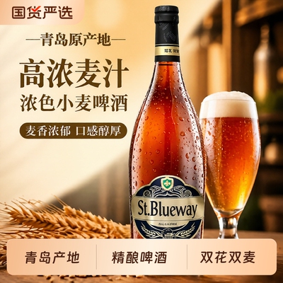 青岛圣蓝威精酿啤酒4.5度双倍啤酒花礼盒装755ml大容量更酿造瓶装