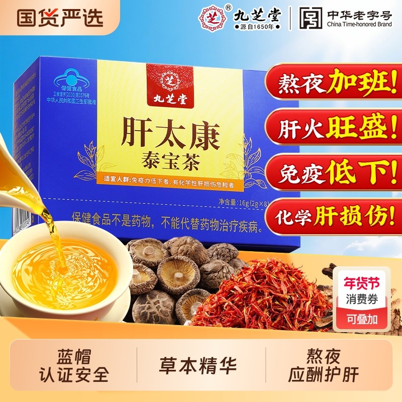 九芝堂肝太康泰宝茶菊花决明子养肝护肝茶火旺盛熬夜增强免疫调节,保健食品/膳食营养补充食品,综合功效保健食品,淘宝优惠券,粉丝福利购,淘宝优惠卷