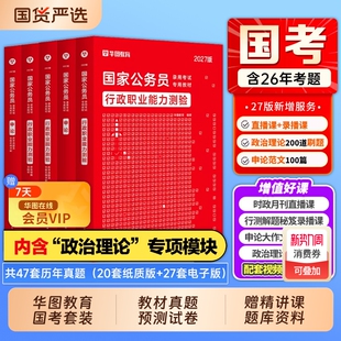 华图考公教材国考公务员考试2027国家公务员行测和申论教材历年真题试卷行测五千题库模块宝典国家公务员考试教材2026考公资料省考