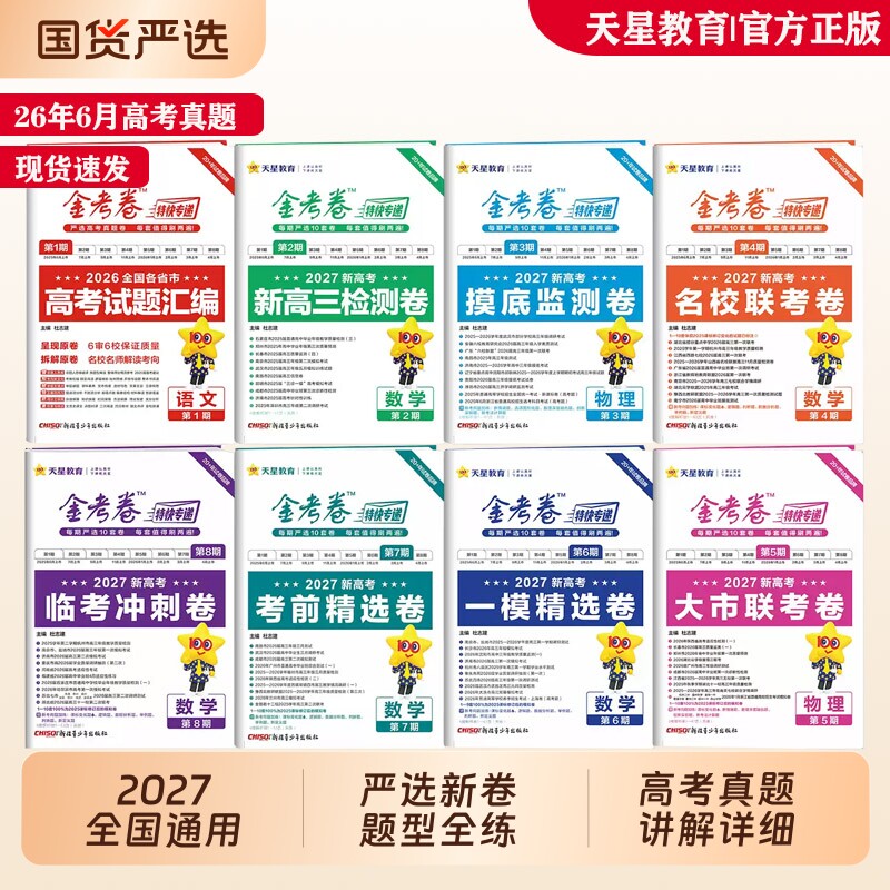 2027天星金考卷特快专递第2期新高三第1期高考试题汇编2026高考真题语文数学英语物理化学生物地理模拟试卷真题试卷高中全套卷子 - 实物图