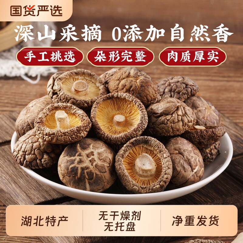 湖北随州香菇特产椴木香菇菌类菌菇煲汤食材批发干货花菇美味袋装