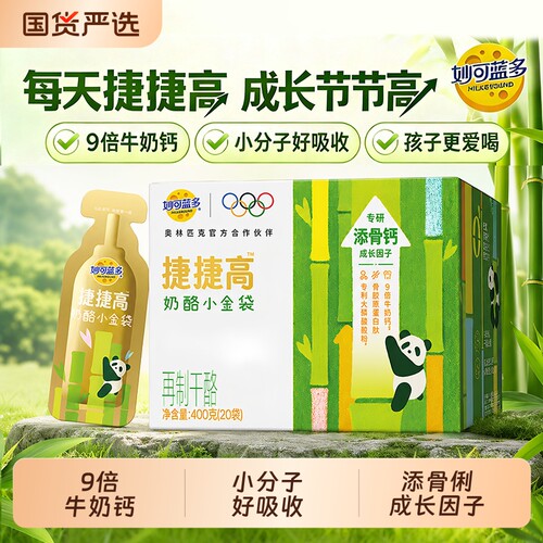 妙可蓝多捷捷高奶酪小金袋液体钙营养好吸收干酪儿童零食成长