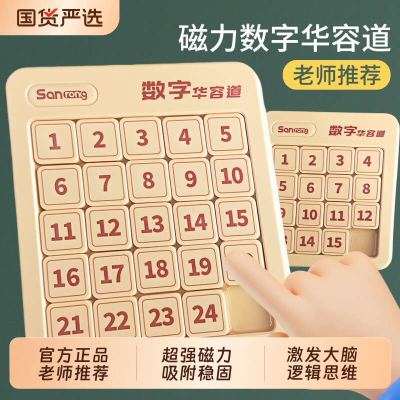正品数字华容道小学生滑动拼图磁力专用三国儿童数学思维益智玩具