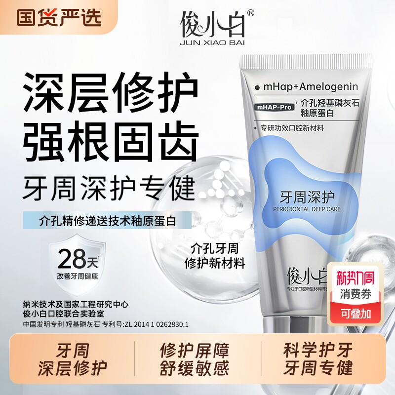 俊小白牙周深护牙膏牙周袋护理羟基磷灰石修护牙釉质口腔国货牙齿