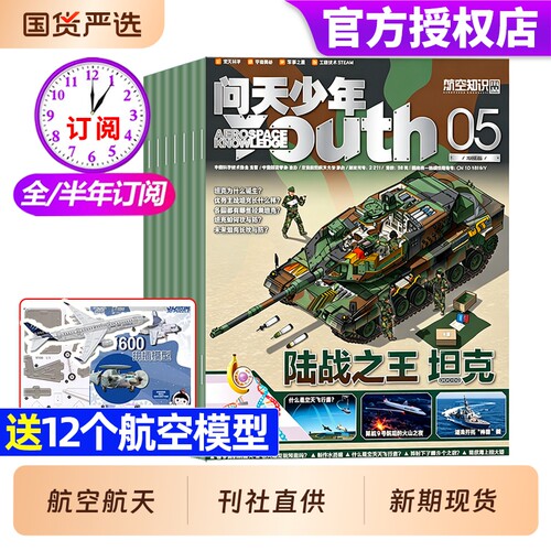 送航模问天少年杂志2026年5月新/订阅2025年1-12月图解民航空间站战斗机增刊博物青少年军事科普过刊航天知识飞行科学月刊科技坦克