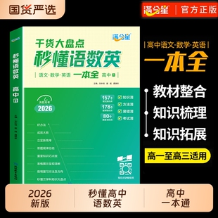 高考语数外知识点汇总干货考点大盘点一本全 2025 高一高二高三语文数学英语大全妙懂秒解 满分星2026新版 秒懂语数英高中人教版