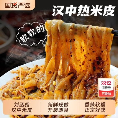 刘丞相陕西汉中特产米皮