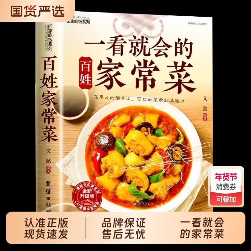 一看就会的百姓家常菜 新手入门菜谱家常菜大全 舌尖上的中国美食书 烹饪书 大全食谱调理大全中式面食家常菜小炒菜炖菜烤箱,书籍/杂志/报纸,菜谱,淘宝优惠券,粉丝福利购,淘宝优惠卷