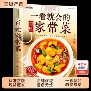 一看就会的百姓家常菜 新手入门菜谱家常菜大全 舌尖上的中国美食书 烹饪书 大全食谱调理大全中式面食家常菜小炒菜炖菜烤箱