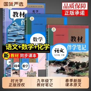 时光学2026初中教材伴学笔记九年级下册全套课本语文数学化学历史政治道德与法治配套人教版 初三9九下新教材全解读2025预习书正版