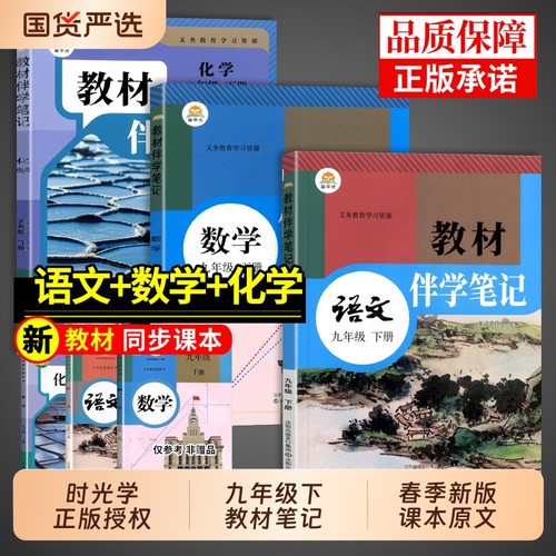 时光学2026初中教材伴学笔记九年级下册全套课本语文数学化学历史政治道德与法治配套人教版初三9九下新教材全解读2025预习书正版