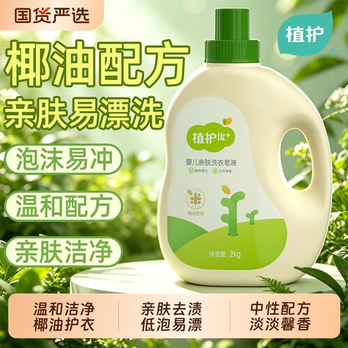 植护洗衣液家用实惠装婴儿专研