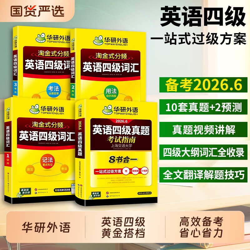 华研外语英语四级真题考试指南淘金式词汇单词备考2026大学历年真题试卷学习资料听力阅读翻译作文专项训练高频写作核心口语预测
