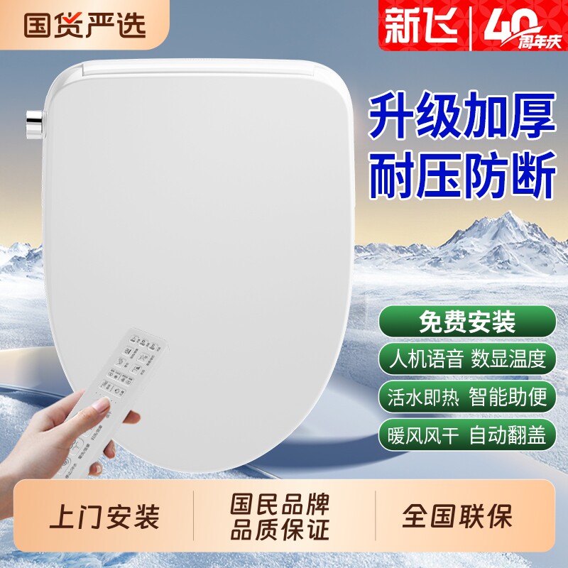 新飞 智能马桶盖家用全自动翻盖烘干即热座圈电动加热冲洗器坐便