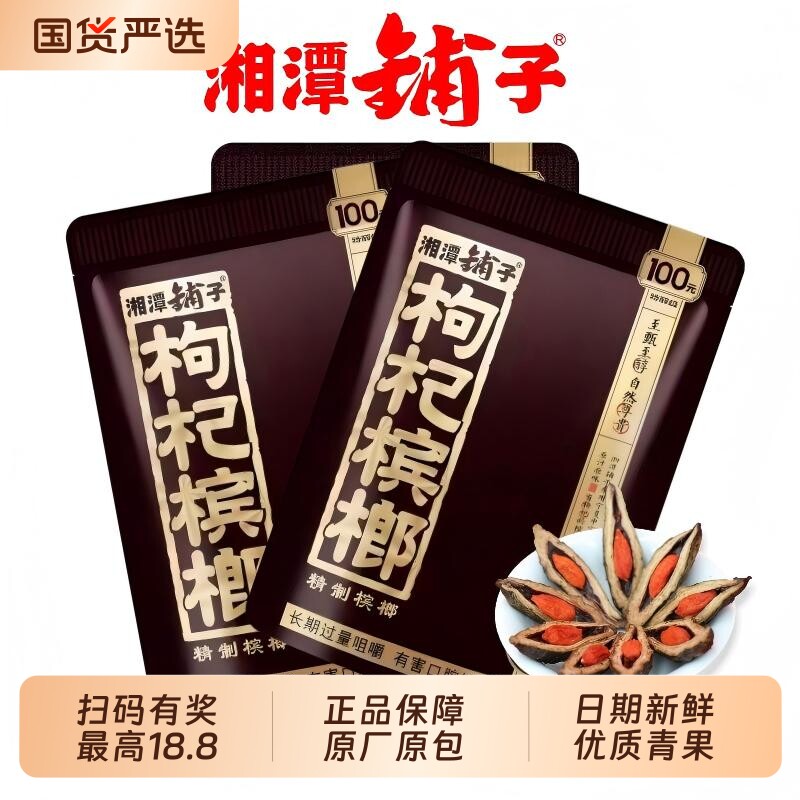 枸杞槟榔湘潭铺子批发50元伍子醉100元高端摈郎扫码中红包原装