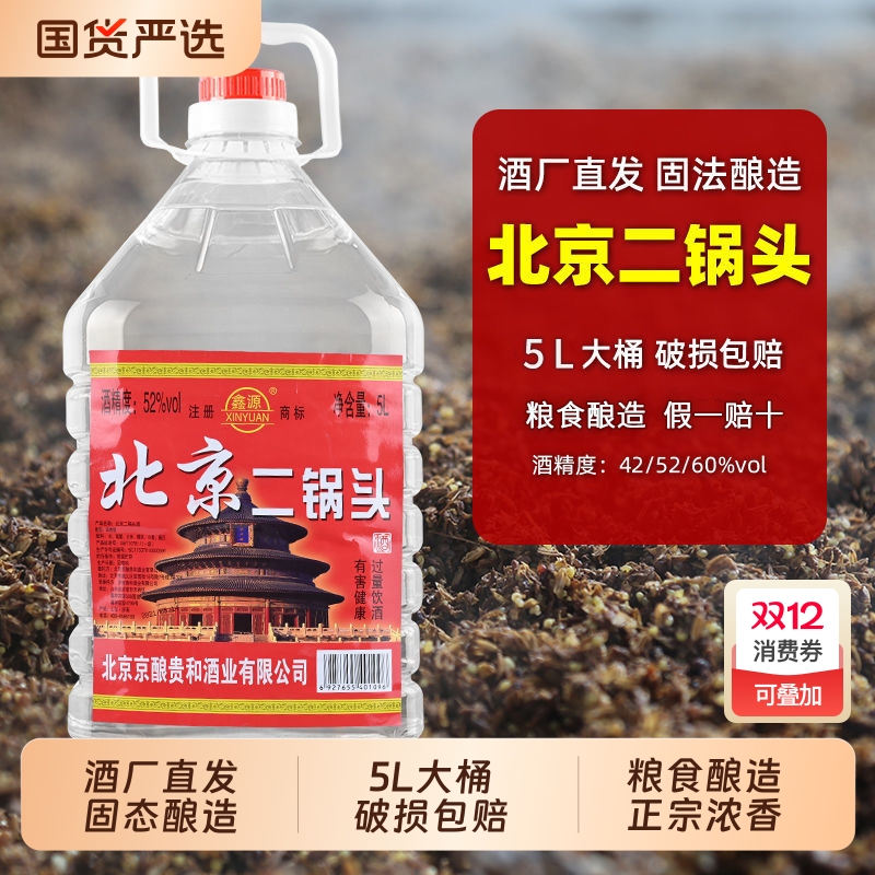 正品北京二锅头粮食白酒浓香型42/52/60度5高度散酒泡酒大桶桶装