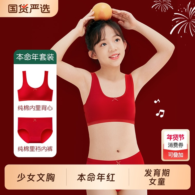 本命年内衣套装女童红色内衣内裤发育期阶段少女文胸2026马年固定,女士内衣/男士内衣/家居服,少女文胸,淘宝优惠券,粉丝福利购,淘宝优惠卷