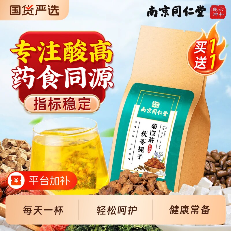 南京同仁堂菊苣栀子茶蒲公英根绛尿酸茯苓养生茶包高嘌呤泡水饮品