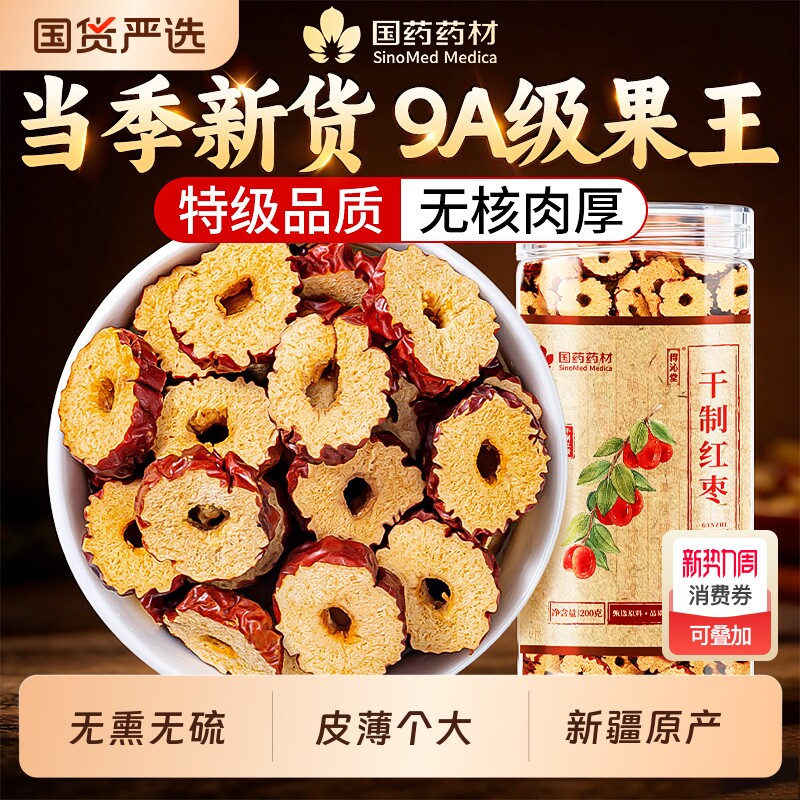 红枣泡茶专用去核无核特级新疆特产官方旗舰店红枣干片免洗中药材