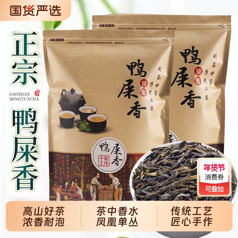 凤凰单枞茶鸭屎香乌岽单丛2025新茶潮州凤凰蜜兰香清香乌龙春茶叶,茶,凤凰单丛,淘宝优惠券,粉丝福利购,淘宝优惠卷