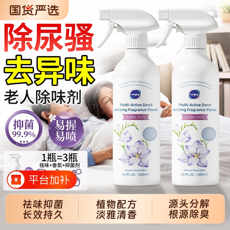 老人房间去异味空气清新剂喷雾老年人身体异臭除尿味室内除臭神器