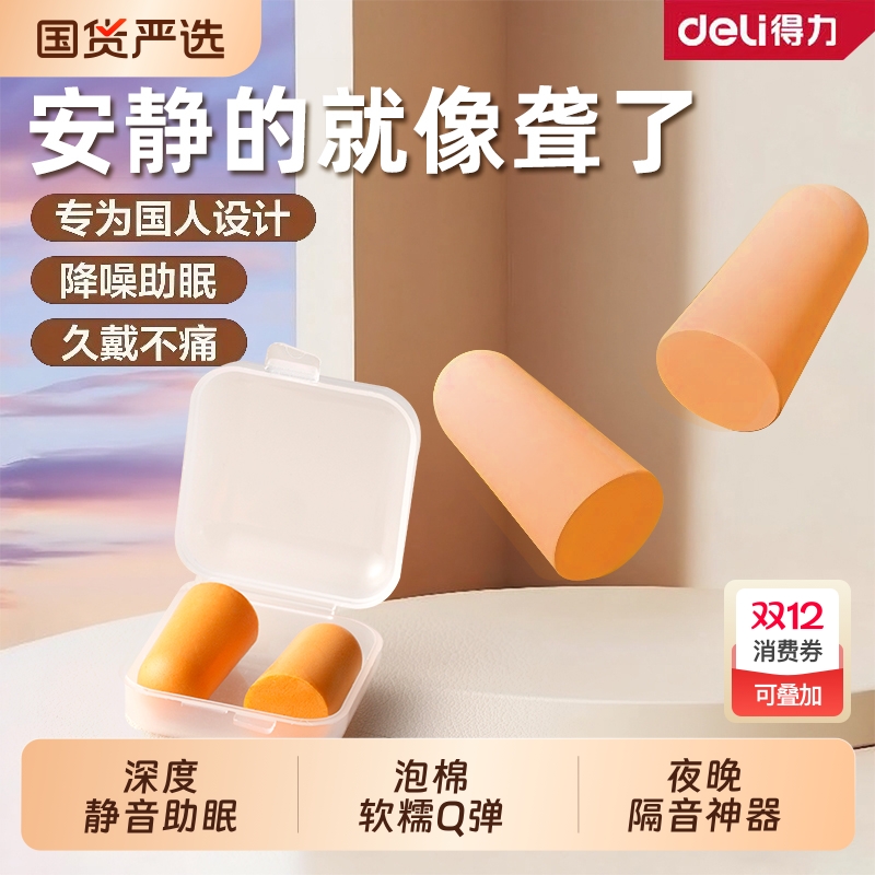 得力耳塞睡眠睡觉专用超级隔音神器女士小号防声强效工厂降噪静音