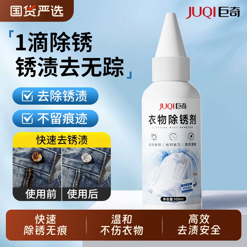 巨奇衣物除锈剂纽扣去锈斑白色衣服去铁渍黄渍鞋带去锈水去除锈剂