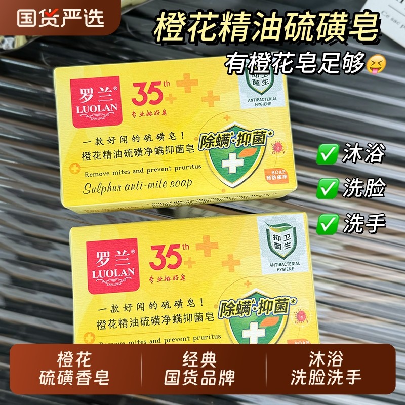 罗兰橙花精油硫磺皂洗手皂洗手洗脸洗澡沐浴皂经典国货学生男女士