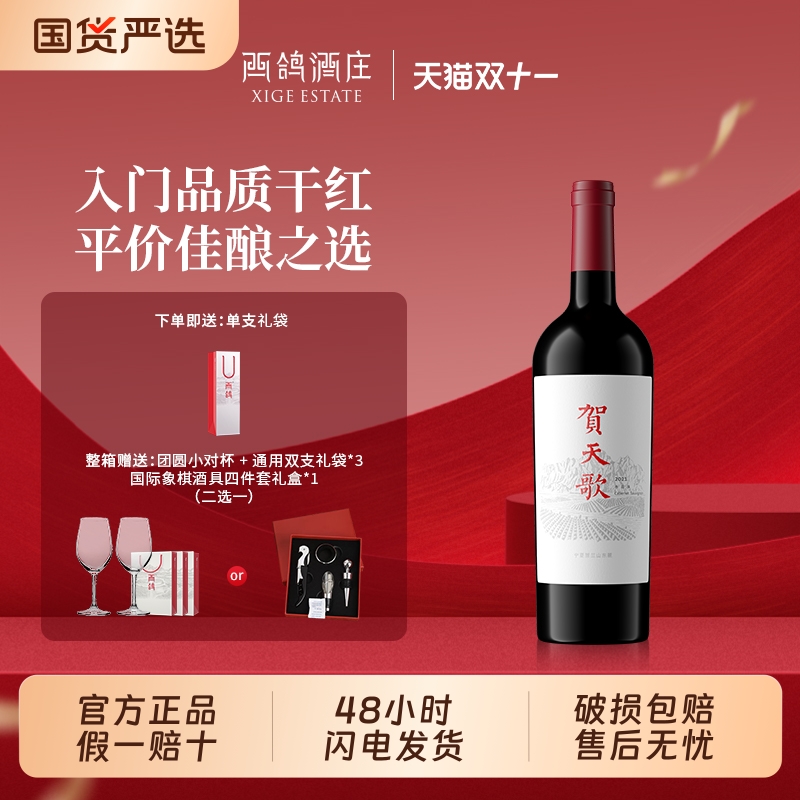 【店铺热销】贺天歌赤霞珠干红葡萄酒宁夏贺兰山东麓红酒商务宴请