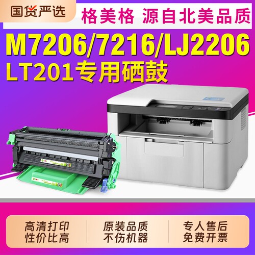 M7206/LD201硒鼓/LT201粉盒