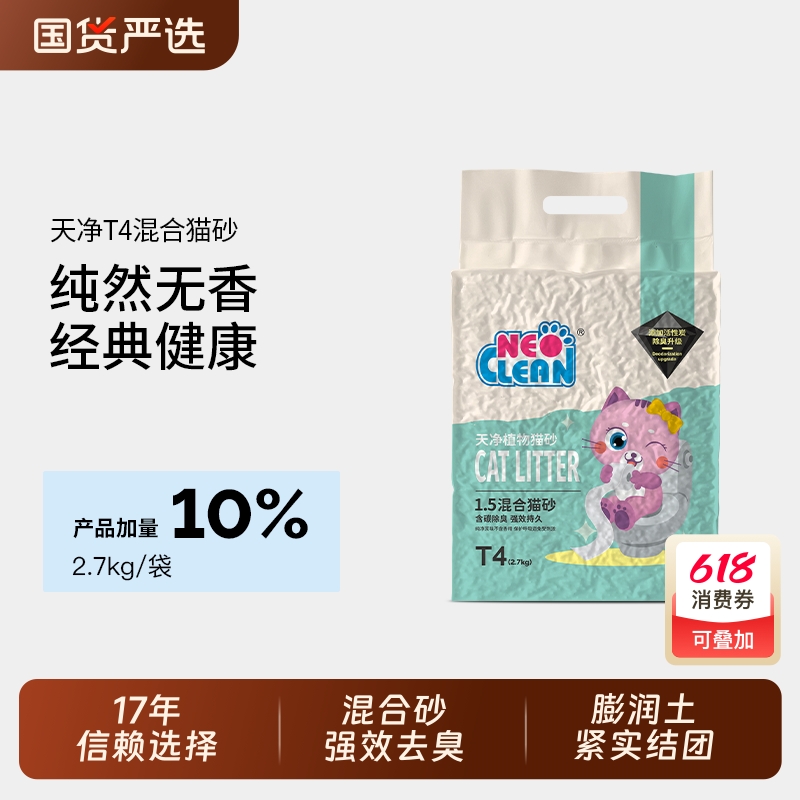 Neo天凈經(jīng)典混合貓砂除臭升級