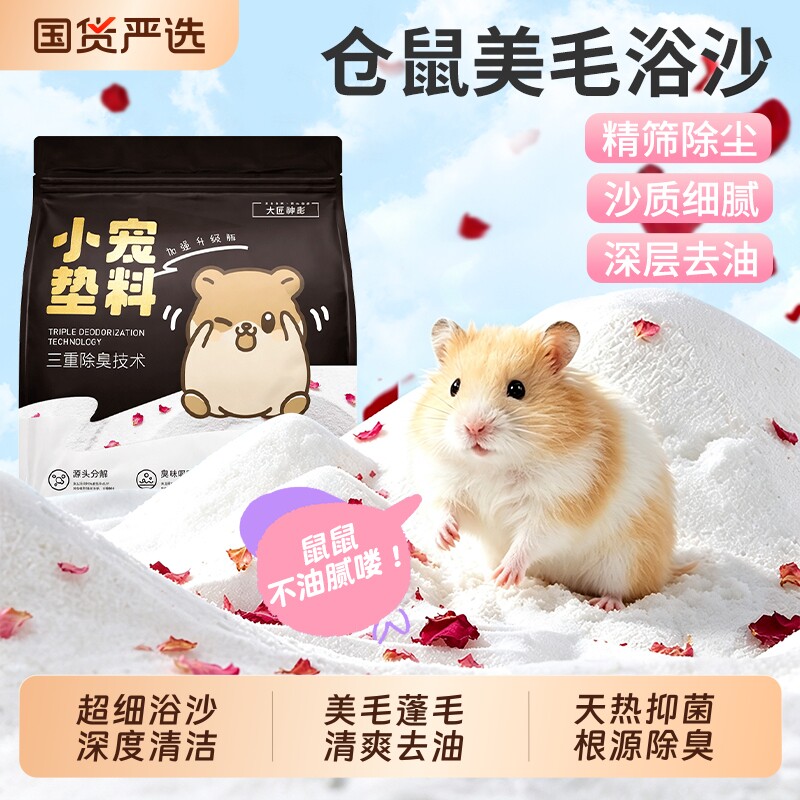 仓鼠浴沙尿沙二合一金丝熊龙猫用品厕所垫料浴室洗澡沐浴沙子尿砂