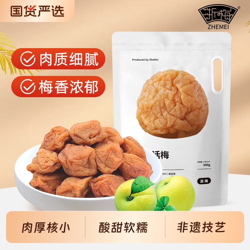 浙梅苏式奶油话梅500g话梅酸梅干吃不厌话梅孕妇零食青梅凉果蜜饯
