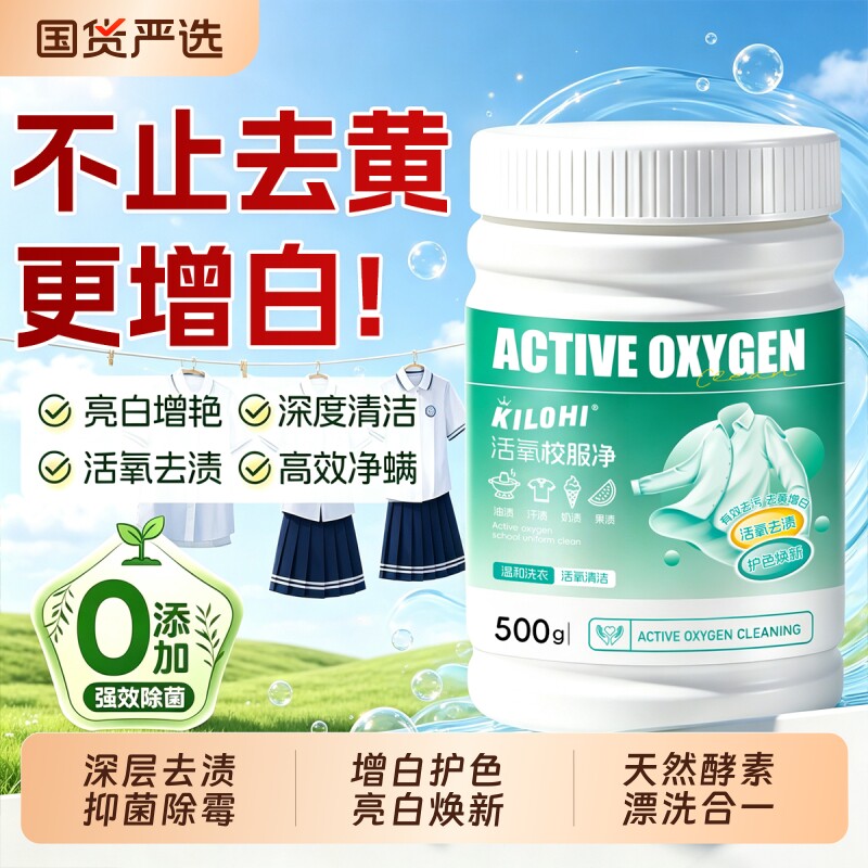 活氧校服净爆炸盐|104人收藏图片