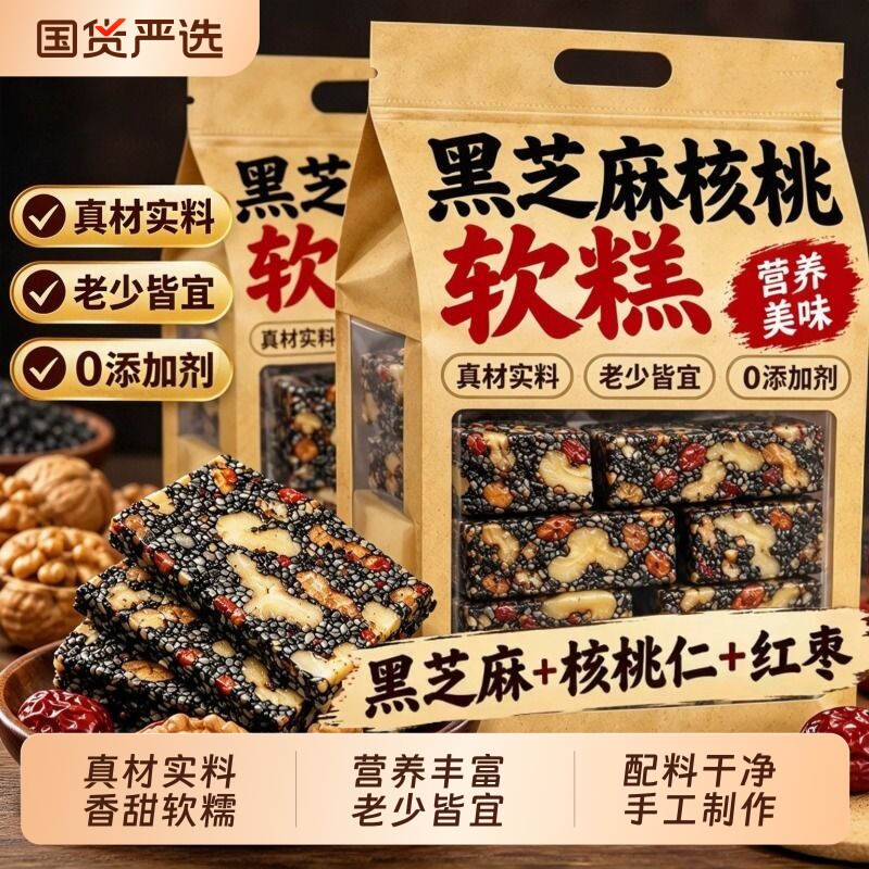 黑芝麻核桃营养软糕玫瑰红枣枸杞传统糕点儿童孕妇休闲小零食