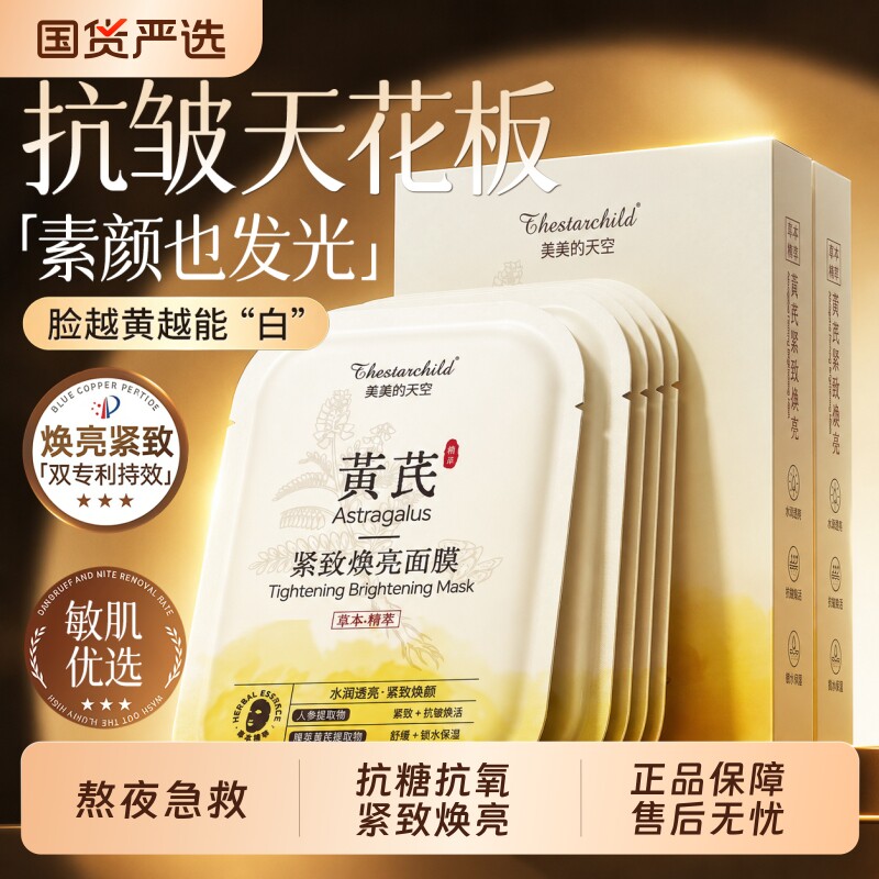 黄芪面膜去黄气保湿紧致淡纹抗皱