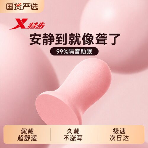 特步耳塞超级隔音睡眠专用不伤耳朵睡觉降噪打呼噜防吵神器海绵