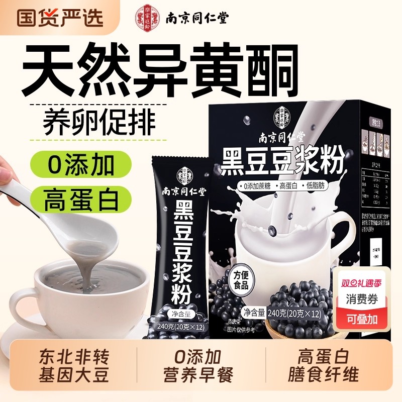 南京同仁堂豆浆粉无糖无添加黑豆豆浆孕妇专用早餐低脂高蛋白备孕